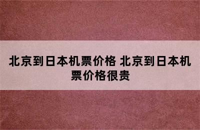 北京到日本机票价格 北京到日本机票价格很贵